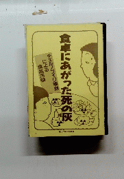 食卓にあがった死の灰