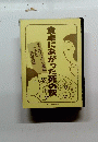食卓にあがった死の灰