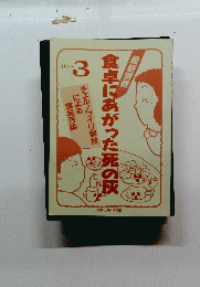 食卓にあがった死の灰　パート 3　
