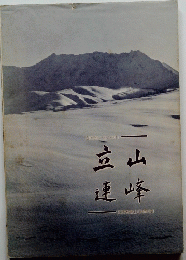 山峰立連