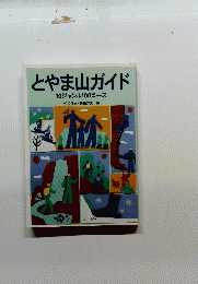 とやま山ガイド  10ジャンル100コース