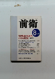 前衛　2000年8月