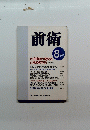 前衛　2000年8月