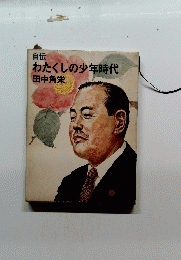 自伝わたくしの少年時代