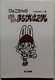 ぴょこたんのまちがいえさがし