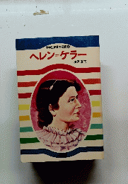 小学生世界の伝記 ③ ヘレン＝ケラー