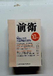 前衛 2000年10月