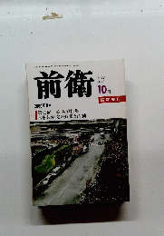 前衛 2000年10月