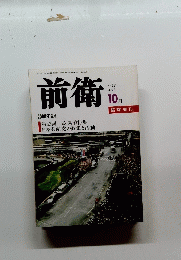 前衛 No.730 2000年 10月号