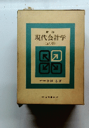 現代会計学