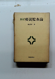新訂 要説監査論