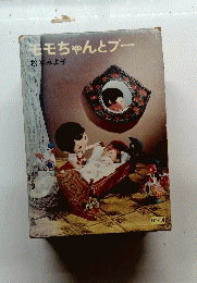 モモちゃんとブー