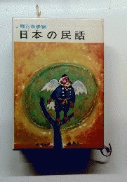 日本の民話