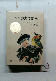 トトの大てがら