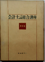 会計士 総合講座　第1巻