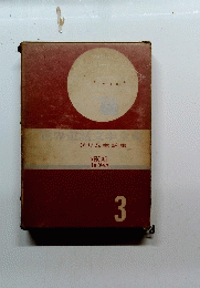 世界電話文学全集　グリム童話集　3