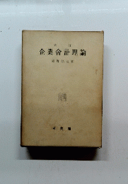 改訂企業會計理論 
