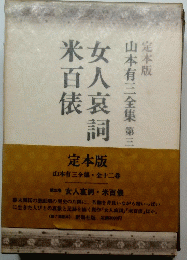 女人裏詞・米百俵
