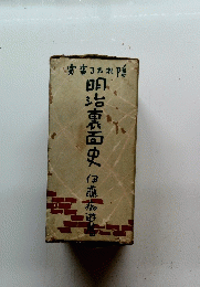 明治裏面史
