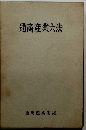 通商産業六法