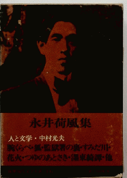 永井荷風集