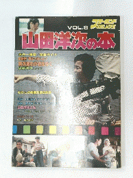 スターランドデラックス　8　山田洋次の本