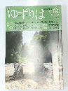 ゆずりは 81　2019年春