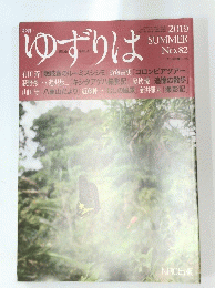 ゆずりは 2019年 Summer No.82