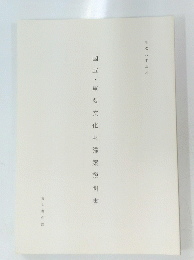 国宝・重要文化財議案説明書