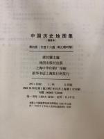 中国歴史地図集