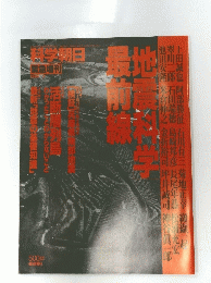 地震科学最前線