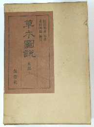 草木圖説 木部 (上)