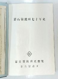 釜石製鐵所七十年史