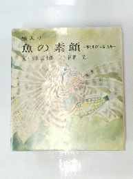 魚の素顔　海と川の“主役”たち