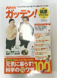 NHKガッテン! 健康プレミアム　Vol. 12　5月号