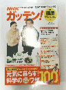 NHKガッテン! 健康プレミアム　Vol. 12　5月号