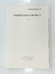 氷見市教育委員会富山大学考古 IV 1996年度