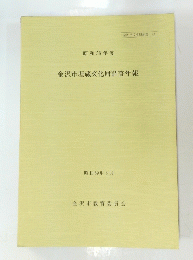 金沢市埋蔵文化財調査年報 