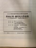 杵屋正邦・藤井凡大作品集 : NHK邦楽技能者育成会卒業演奏会委嘱作品より : NHK邦楽技能者育成会40周年記念楽譜集