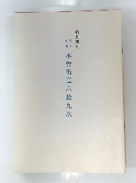 木曽街道六拾九次
