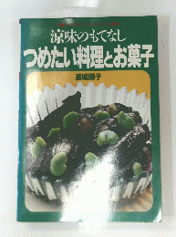 涼味のもてなしつめたい料理とお菓子