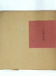 山田満子画集