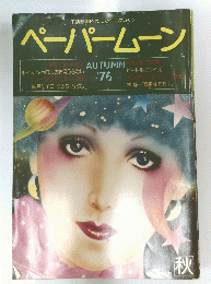 ペーパームーン 秋　1976年76号