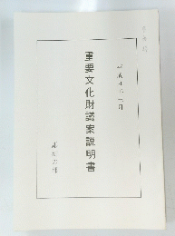 重要文化財議案説明書　平成九年三月