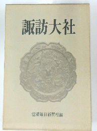 諏訪大社
