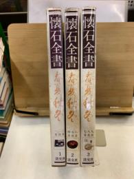 懐石全書 : 春夏秋冬