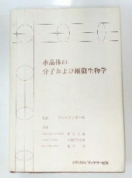 水晶体の 分子および細胞生物学