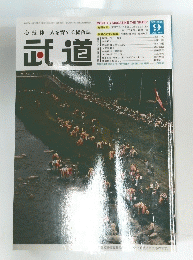 武道　2005年9月号