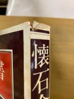 懐石全書 : 春夏秋冬