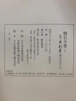 懐石全書 : 春夏秋冬